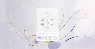 『求めない練習』要約｜ミニマリズム時代のショーペンハウアー幸福論