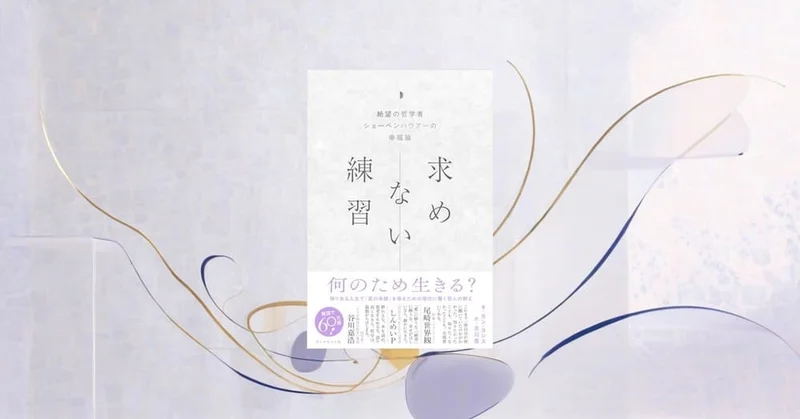 『求めない練習』要約｜ミニマリズム時代のショーペンハウアー幸福論