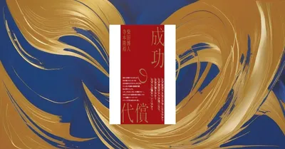 『成功の代償』要約【ハイパフォーマーが支払う代価と立て直し方とは】