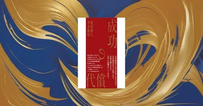 『成功の代償』要約【ハイパフォーマーが支払う代価と立て直し方とは】