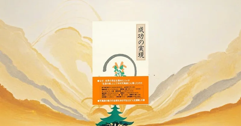『成功の実現』要約【中村天風の古典に学ぶ積極心と心身統一法】