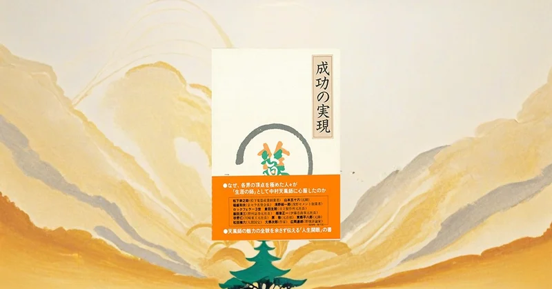 『成功の実現』要約【中村天風の古典に学ぶ積極心と心身統一法】