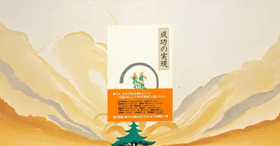 『成功の実現』要約【中村天風の古典に学ぶ積極心と心身統一法】