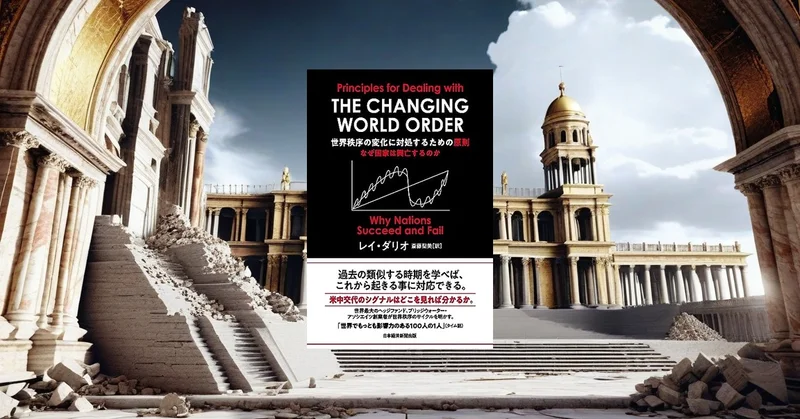 『世界秩序の変化に対処するための原則』要約【レイ・ダリオが解き明かす国家興亡の法則】