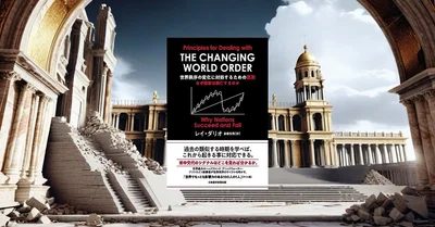 『世界秩序の変化に対処するための原則』要約【レイ・ダリオが解き明かす国家興亡の法則】