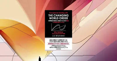 『世界秩序の変化に対処するための原則』要約【レイ・ダリオが解き明かす国家興亡の法則】