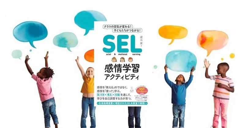 『SEL感情学習アクティビティ』要約【非認知能力を育てる世界標準の教育法】
