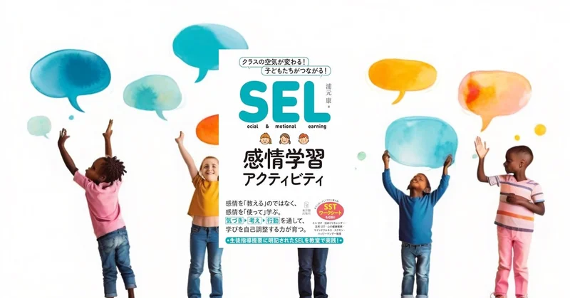 『SEL感情学習アクティビティ』要約【非認知能力を育てる世界標準の教育法】