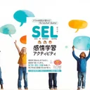 『SEL感情学習アクティビティ』要約【非認知能力を育てる世界標準の教育法】