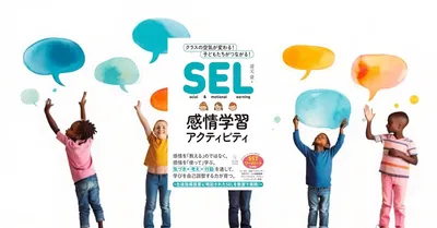 『SEL感情学習アクティビティ』要約【非認知能力を育てる世界標準の教育法】