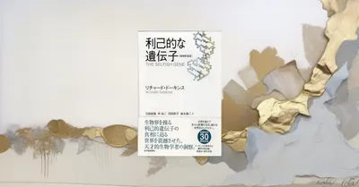 『利己的な遺伝子』要約・感想【遺伝子中心の進化論で協力を読み解く】