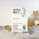 『利己的な遺伝子』要約・感想【遺伝子中心の進化論で協力を読み解く】