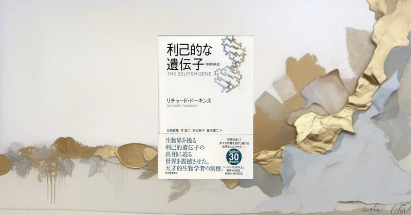 『利己的な遺伝子』要約・感想【遺伝子中心の進化論で協力を読み解く】