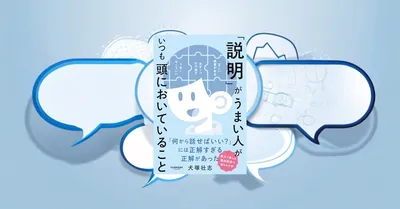 『「説明」がうまい人がいつも頭においていること』要約【リモート時代の伝達設計】