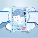 『「説明」がうまい人がいつも頭においていること』要約【リモート時代の伝達設計】