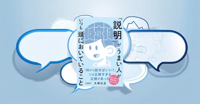 『「説明」がうまい人がいつも頭においていること』要約【リモート時代の伝達設計】
