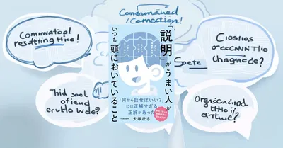 『「説明」がうまい人がいつも頭においていること』要約【リモート時代の伝達設計】