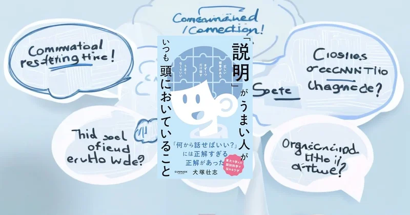 『「説明」がうまい人がいつも頭においていること』要約【リモート時代の伝達設計】