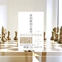 『社内政治の科学』要約【経営学研究で読む組織力学と評価の現実】