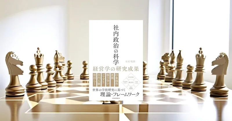『社内政治の科学』要約【経営学研究で読む組織力学と評価の現実】