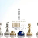 『社内政治の科学』要約【経営学研究で読む組織力学と評価の現実】