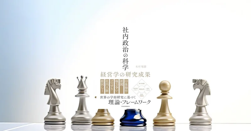 『社内政治の科学』要約【経営学研究で読む組織力学と評価の現実】