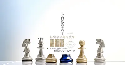 『社内政治の科学』要約【経営学研究で読む組織力学と評価の現実】