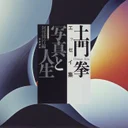 『写真と人生』土門拳が教える、撮ることの本質｜カメラを持つすべての人へ