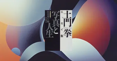 『写真と人生』土門拳が教える、撮ることの本質｜カメラを持つすべての人へ