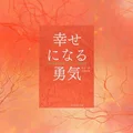 『幸せになる勇気』要約・感想｜「自立」と「共同体感覚」は、実はセットだった
