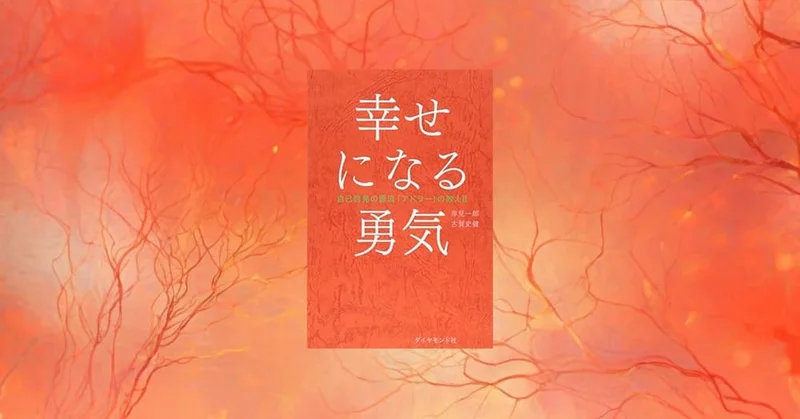 『幸せになる勇気』要約・感想｜「自立」と「共同体感覚」は、実はセットだった