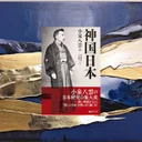 『神国日本』要約【小泉八雲が見た日本文化の深層・復刻再評価】
