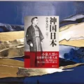 『神国日本』要約【小泉八雲が見た日本文化の深層・復刻再評価】