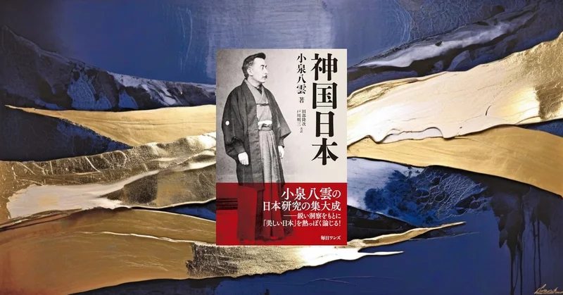 『神国日本』要約【小泉八雲が見た日本文化の深層・復刻再評価】