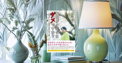 『施設がそんなにダメですか？』先行レビュー【在宅介護の美談を疑う本】