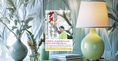 『施設がそんなにダメですか？』先行レビュー【在宅介護の美談を疑う本】