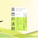 『自然の法則 ニュートラルの魔法』要約【無理して変わる前に、自分に還るという発想】