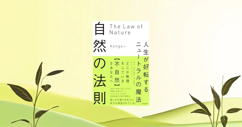 『自然の法則 ニュートラルの魔法』要約【無理して変わる前に、自分に還るという発想】