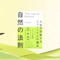 『自然の法則 ニュートラルの魔法』要約【無理して変わる前に、自分に還るという発想】