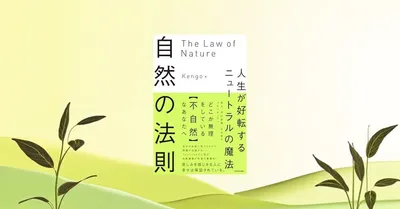 『自然の法則 ニュートラルの魔法』要約【無理して変わる前に、自分に還るという発想】
