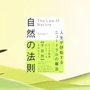『自然の法則 ニュートラルの魔法』要約【無理して変わる前に、自分に還るという発想】