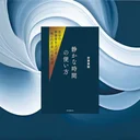 『静かな時間の使い方』要約【デジタルデトックス時代の時間術】
