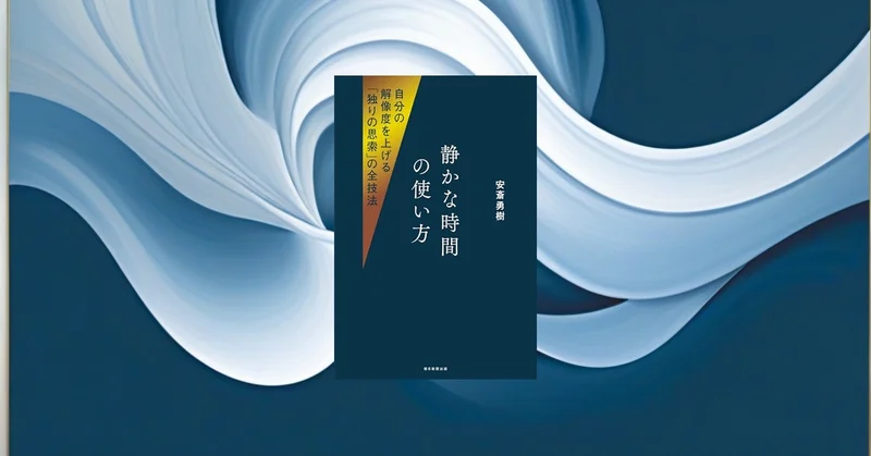『静かな時間の使い方』要約【デジタルデトックス時代の時間術】
