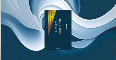 『静かな時間の使い方』要約【デジタルデトックス時代の時間術】