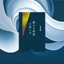 『静かな時間の使い方』要約【デジタルデトックス時代の時間術】