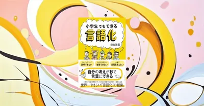 『小学生でもできる言語化』要約【言葉にする力をやさしく鍛える】