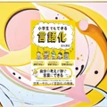 『小学生でもできる言語化』要約【言葉にする力をやさしく鍛える】
