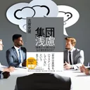 『集団浅慮』要約・感想｜組織の意思決定ミスを防ぐ心理学の知見