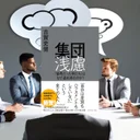 『集団浅慮』要約・感想｜組織の意思決定ミスを防ぐ心理学の知見
