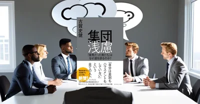 『集団浅慮』要約・感想｜組織の意思決定ミスを防ぐ心理学の知見